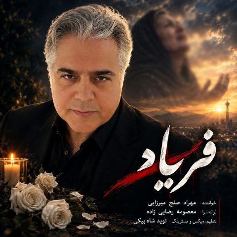دانلود آهنگ مهراد صلح میرزایی به نام فریاد